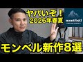 【モンベル新作8選】2026年春夏が凄すぎた…更にコスパも⁇