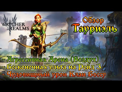 Бейне: Тауриэль килиді жақсы көрді ме?