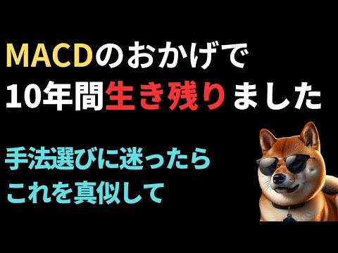 【MACD】ゴールデンクロスは信じるな。「ここ」を見るだけで勝率が変わった話