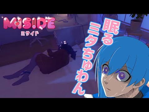 【MiSide : ミサイド ②】俺は髪をおろしてる長髪ミタが好み！！【 ホr…恋愛ゲーム 】
