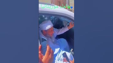 قراءة القرآن الكريم بحضرة العلامة الإمام المجاهد حافظ المغرب الددو الشنقيطي و إكرامه العميق للقارئ