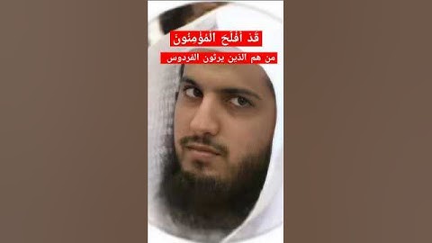 قبل النوم ..اسمع  👈قَدْ أَفْلَحَ الْمُؤْمِنُونَ😞... تلاوة نادرة جدا .الشيخ. عاصم اللحيدان