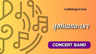 สุขกันเถอะเรา for Concert Band / arranged by Sutimon Musakophat