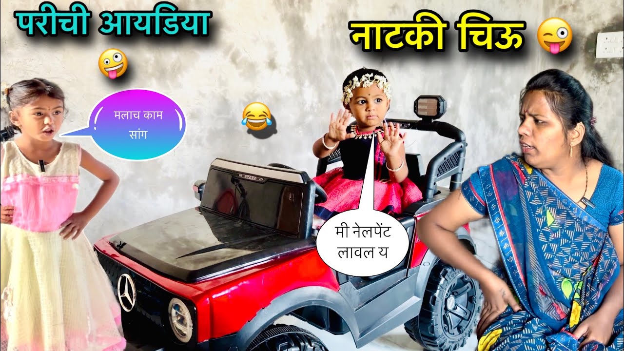 परीची आयडिया 🤪|| नाटकी चिऊ 😱|| पोट धरून हसाल 😂|| #pari #funny #comedy 