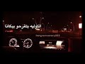 أجمل حالات واتس عالم تعبانة 