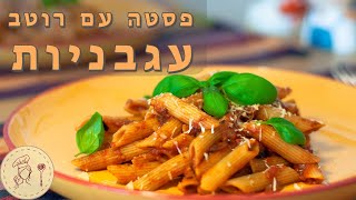 פסטה עם רוטב עגבניות ב-10 דקות