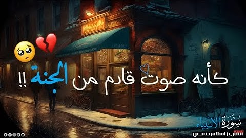 اسلام صبحي 🎧 تلاوة هادئة تريح القلب والنفس 😴 سورة الانبياء ❤️