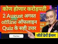 Khc Offline quiz 2 August अगस्त 2023 answer Kon Honaar crorepati 2 अगस्त ऑफलाइन quiz बरोबर उत्तर