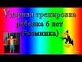 Ударная тренировка  ребенка 6 лет (Разминка)