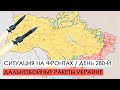 Война. 280-й день. Ситуация на фронтах. Дальнобойные ракеты для Украины.