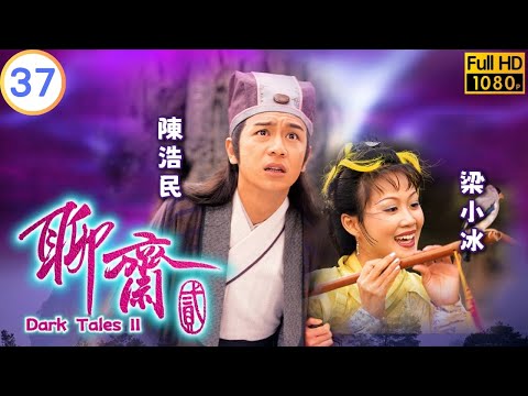 TVB 靈異劇 | 聊齋II 37/40 | 斬妖神劍（2） | 呂頌賢 | 麥長青 | 粵語中字 | 1998 | Dark Tales II