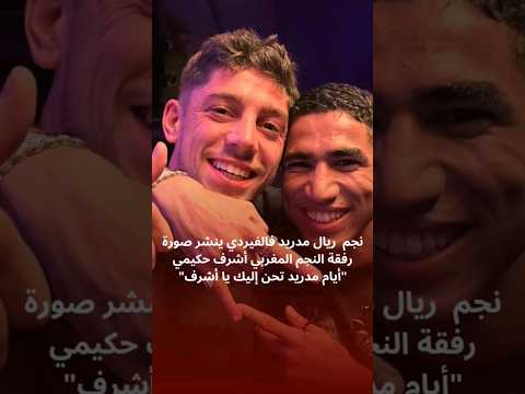 حكيمي رفقة فالفيريد لاعب ريال مدريد المغرب حكيمي فالفيردي ريال مدريد