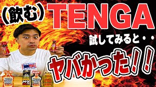 【精力剤】性力をつける。飲むTENGA（テンガ）を徹底検証!!