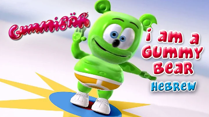 The Gummy Bear Song Long Hebrew Version - Gummibär The Gummy Bear