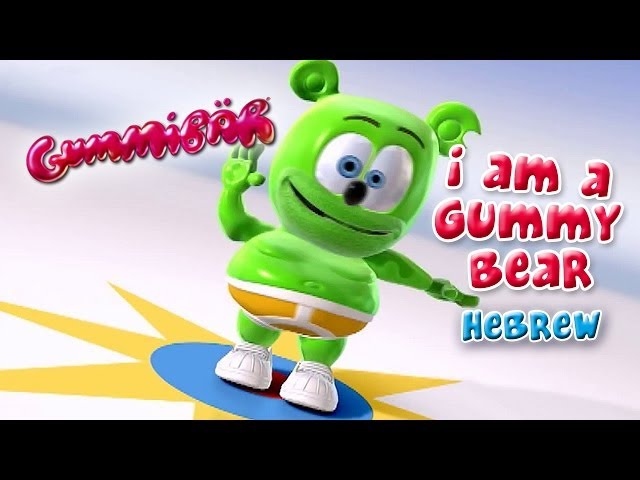 The Gummy Bear Song - Long English Version - Gummibär 