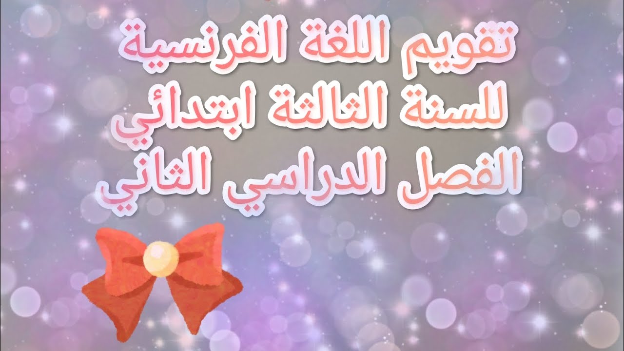 تقويم في اللغة الفرنسية ✅ للسنة الثالثة ابتدائي.الفصل الثاني.