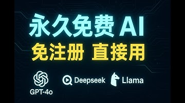【AI工具分享】一个免费免注册的AI模型网站，支持GPT-4o/Deepseek/Llama，建议收藏！