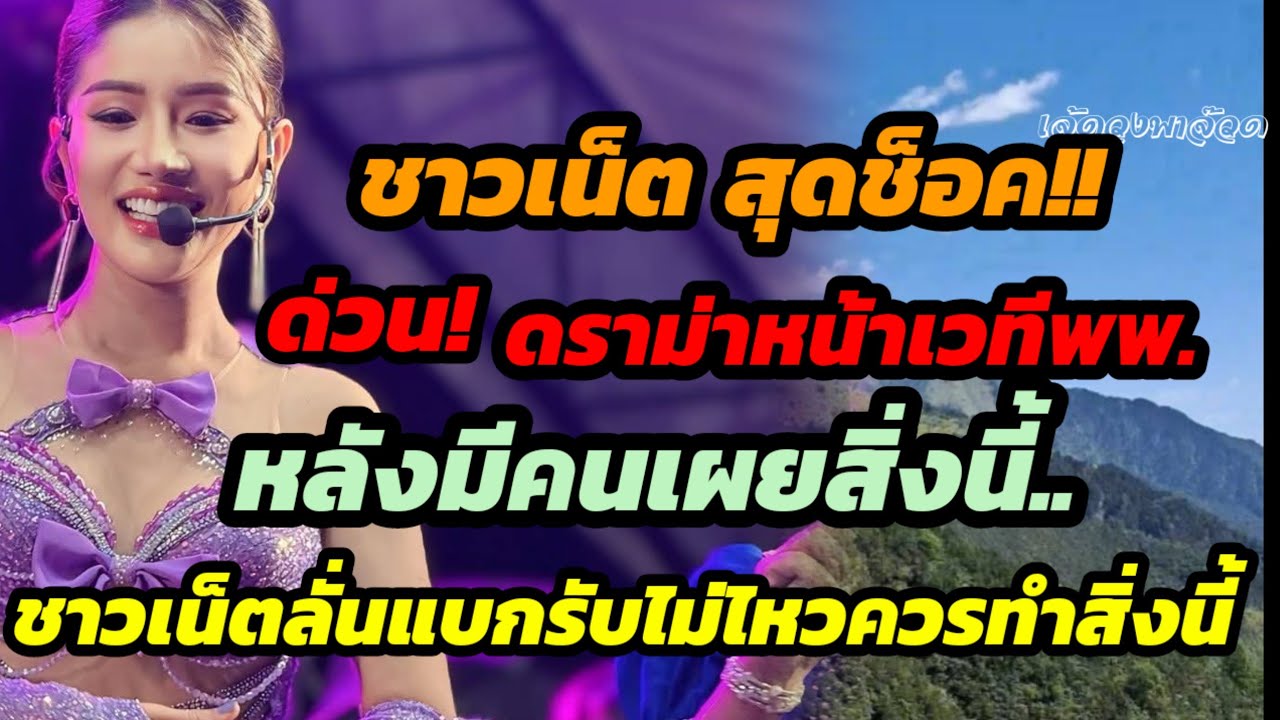 ชาวเน็ตสุดชอค!ดราม่าหน้าเวที หลังมีคนเผยสิ่งนี้ ชาวเน็ตลั่นแบกรับสิ่งนี้ไม่ไหว เกิดไรขึ้น?