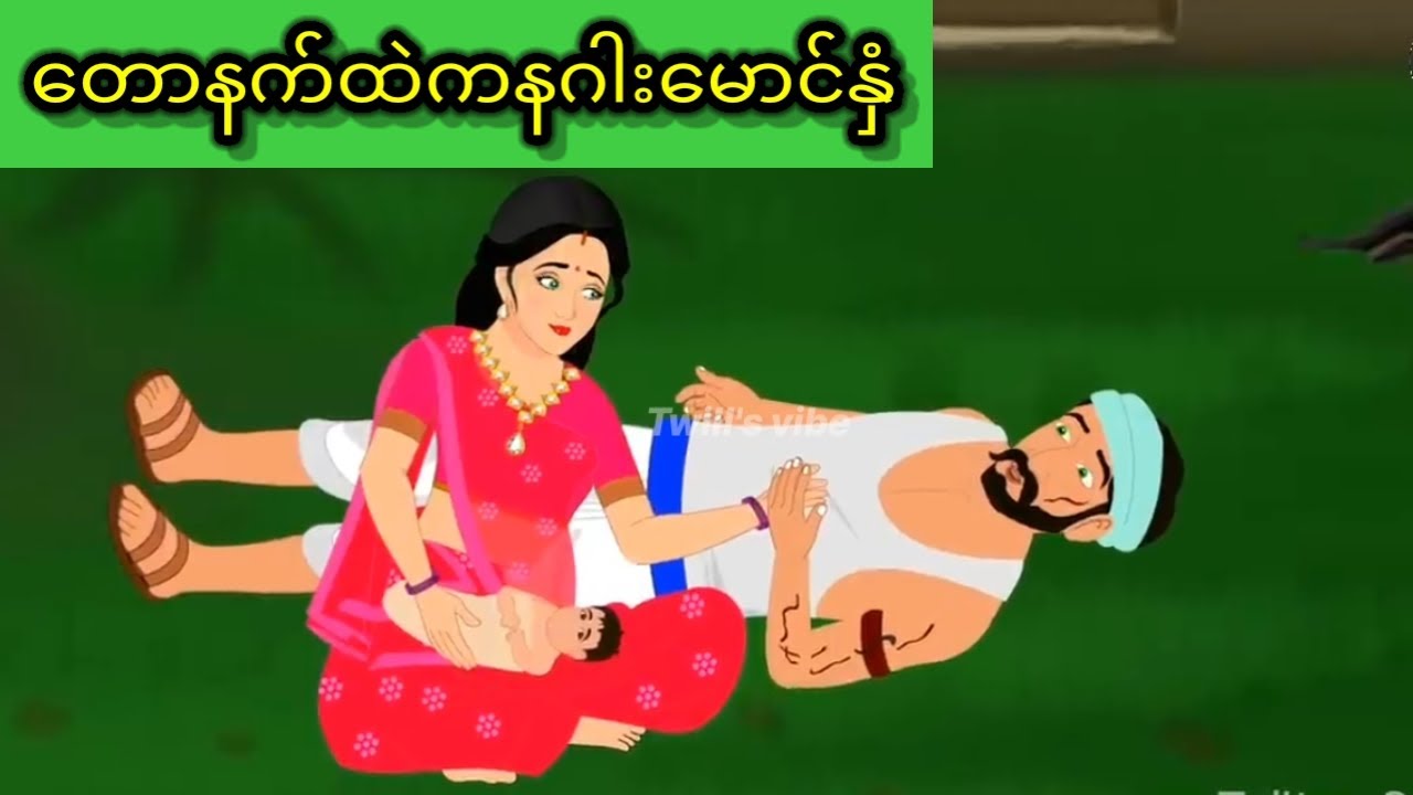 တောနက်ထဲကနဂါးမောင်နှံ