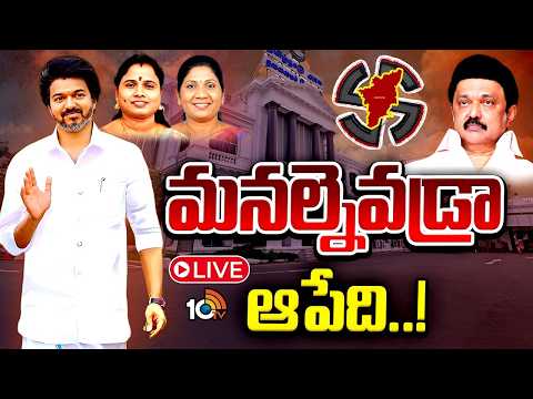 TVK Win in By-Election Results LIVE: బైపోల్స్‎లో విజయ్ ఢంకా | Special Focus | 10TVNews - 10TVNEWSTELUGU