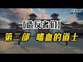 造反者们 第二部 嗜血的道士 造反者们 第二部 嗜血的道士