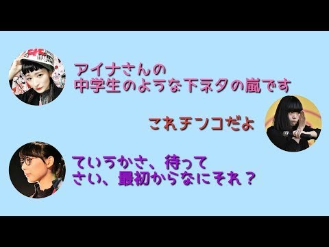 Bish ラジオ 下ネタはスタッフさんに言わされてるんですか それとも自らですか Youtube