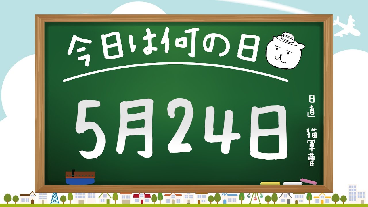 今日は何の日 5月24日 猫軍曹 暇つぶしtvch Youtube