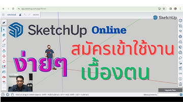 SketchUp Online - วีธีการสมัครเข้าใช้งานเบื้องต้น ฟรี | #SketchUp Online