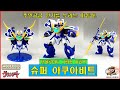모데로이드 MODEROID 슈퍼 아쿠아비트 주인공 로봇만큼 인기많은 이유! feat. SBS/비디오 번개전사 그랑죠