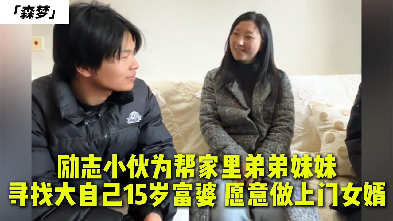 励志小伙为帮家里弟弟妹妹，寻找大自己15岁富婆，愿意做上门女婿