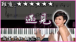 【Piano Cover】孫燕姿 Sun Yan-Zi - 遇見 Encounter|高還原純鋼琴版|高音質/附譜/附歌詞