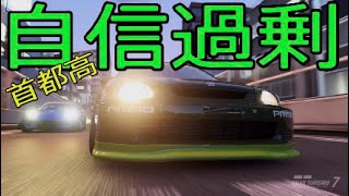 [GT7 ] 首都高 自信過剰！chapter.2