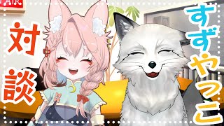【すずやっこ】🦊達の対談コラボ雑談🐾🐾【野狐やこ】
