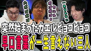 突然始まる早口言葉カエルピョコピョコが誰1人言えない三人称【三人称/ドンピシャ/ぺちゃんこ/鉄塔/Enshrouded/切り抜き】