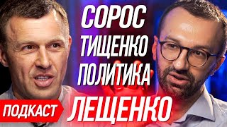 🎙#6 Лещенко о Соросе. Ценностях Зеленского и рабства Ахметову. О пленках Ермака. КЛИЧКО vs ТИЩЕНКО