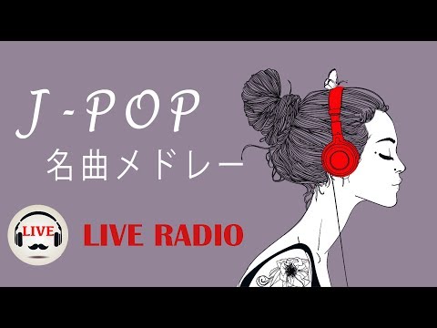 名曲J-POPメドレー - Relaxing Piano Music - 24/7 Live - 勉強用BGM, 作業用BGM, 結婚式BGM