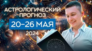 20 - 26 Май - Юпитер переходит в Близнецы, Полнолуние в стрельце 23 мая. гороскоп Павел Чудинов