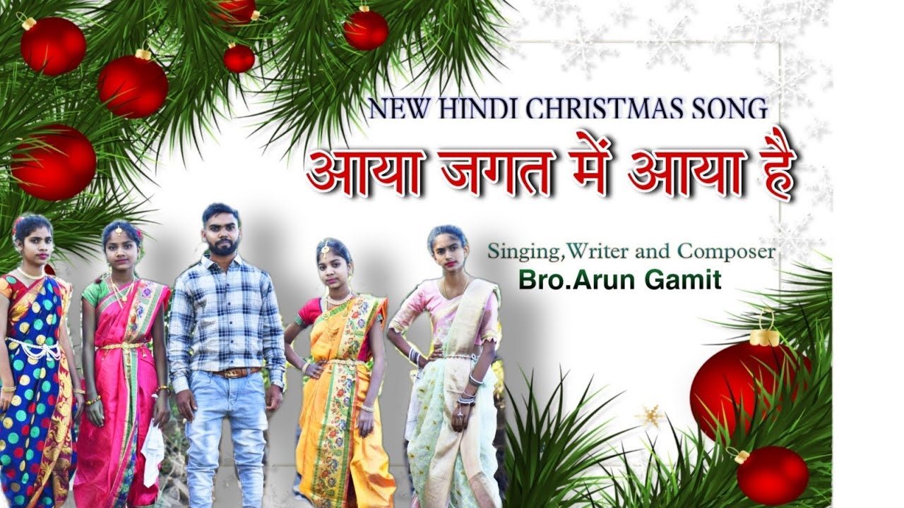 आया जगत में आया है //AAYA JAGAT MAI AAYA HAI //New Christmas (नाताल) Song //Arun Gamit