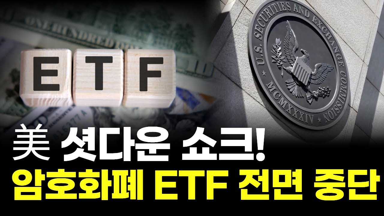 美 셧다운 쇼크! 암호화폐 ETF 전면 중단
