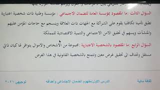 ثقافة مالية توجيهي 2021(مفهوم الضمان الاجتماعي وأهدافه)الاستاذ بلال السعايدة