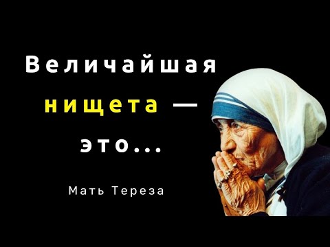 Мать Тереза. Очень мудрые слова. Цитаты и афоризмы