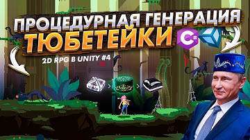 Процедурная генерация тюбитейки - Создание 2D (PixelArt) RPG в Unity #4