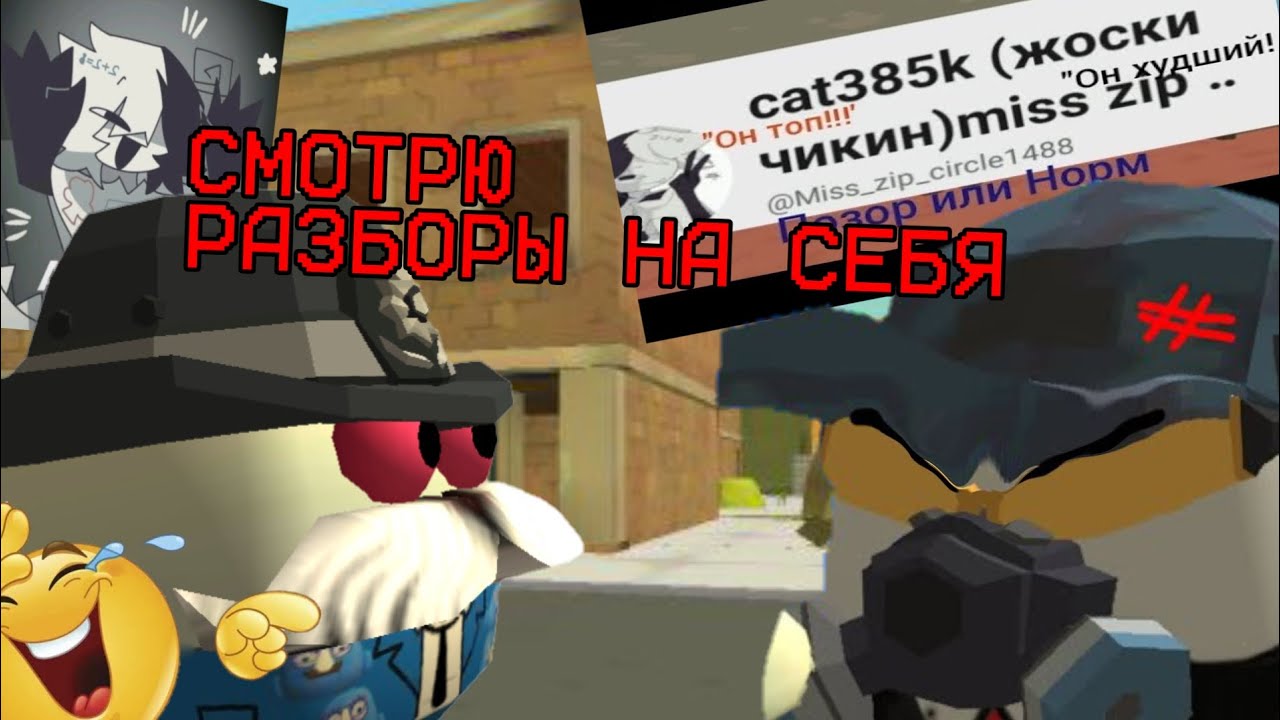 СМОТРЮ РАЗОБЛАЧЕНИЯ (РАЗБОРЫ) НА МЕНЯ | CHICKEN GUN 