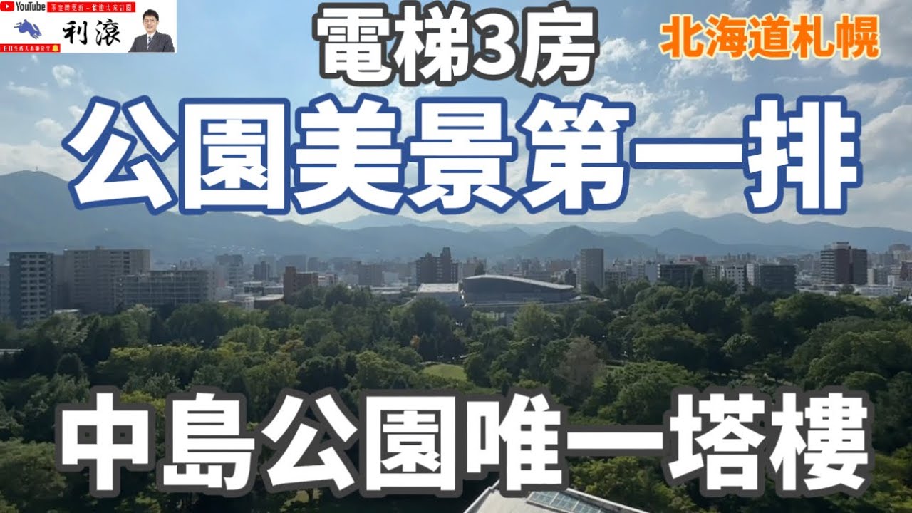 ［日本北海道］札幌中島公園的唯一塔樓！正面萬坪樹海美景電梯3房