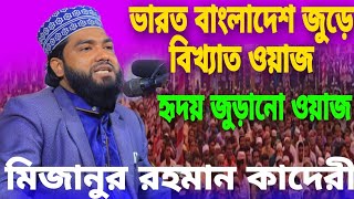 ভারত-বাংলাদেশ জুড়ে বিখ্যাত ওয়াজ । মিজানুর রহমান কাদেরী। Indian Bangladesh Top Waz । mizanur Rahman