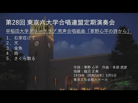 第28回東京六連 男声合唱組曲「草野心平の詩から」