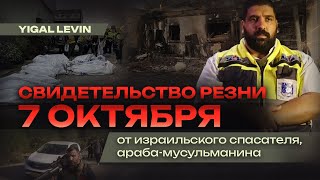 Свидетельство резни 7 октября от израильского спасателя, араба-мусульманина