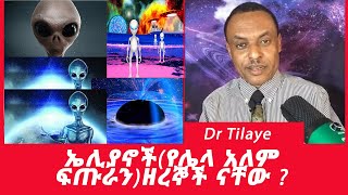 ኤሊያኖች(የሌላ አለም ፍጡራን)ዘረኞች ናቸው ? Dr Tilaye  space weather scientist at Nassa | NahooTech | Nahoo Tv