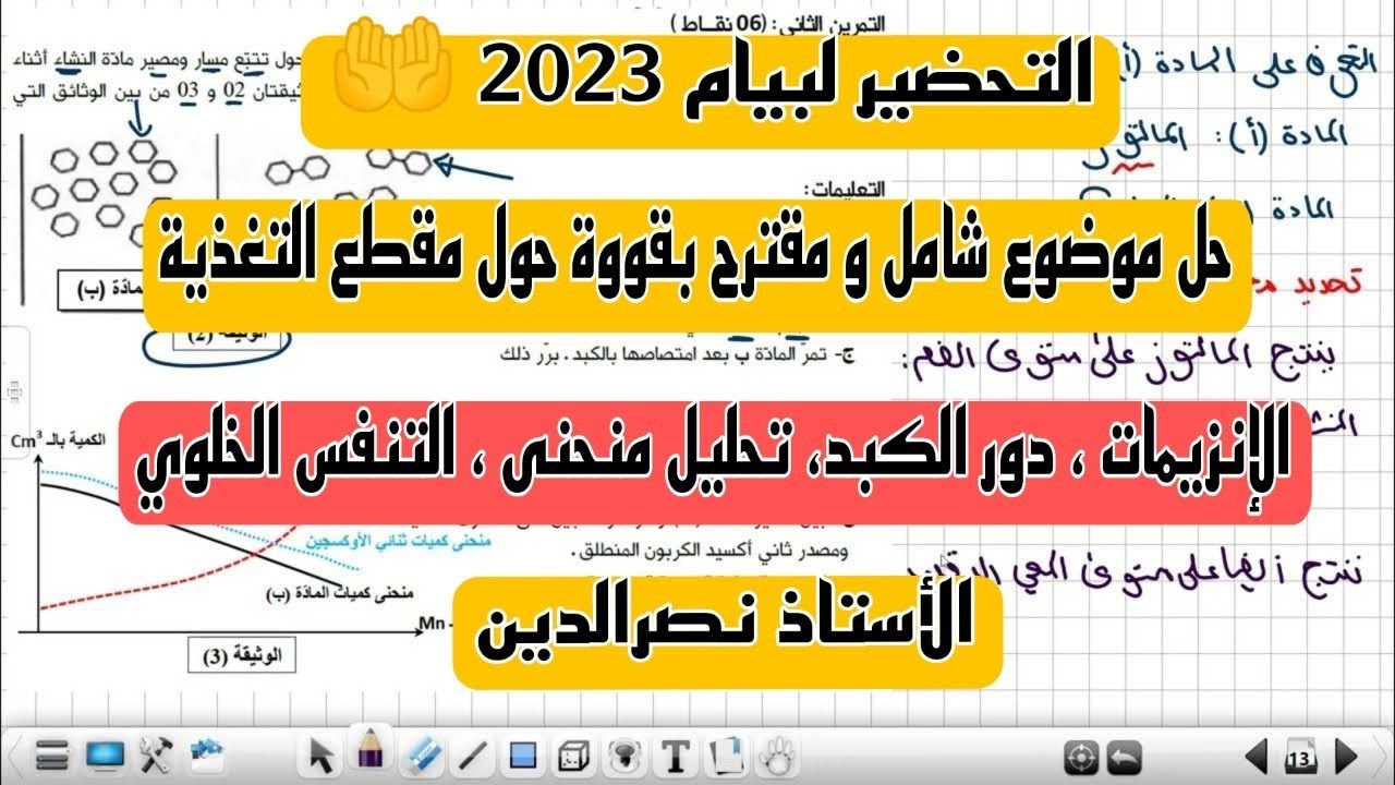 التحضير الجيد لبيام 2023 : حل تمرين شامل و مقترح بقوووة في الشهادة حول مقطع التغذية عند الإنسان