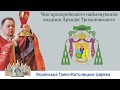 Чин архиєрейського найменування владики Аркадія Трохановського, 22.01.2021